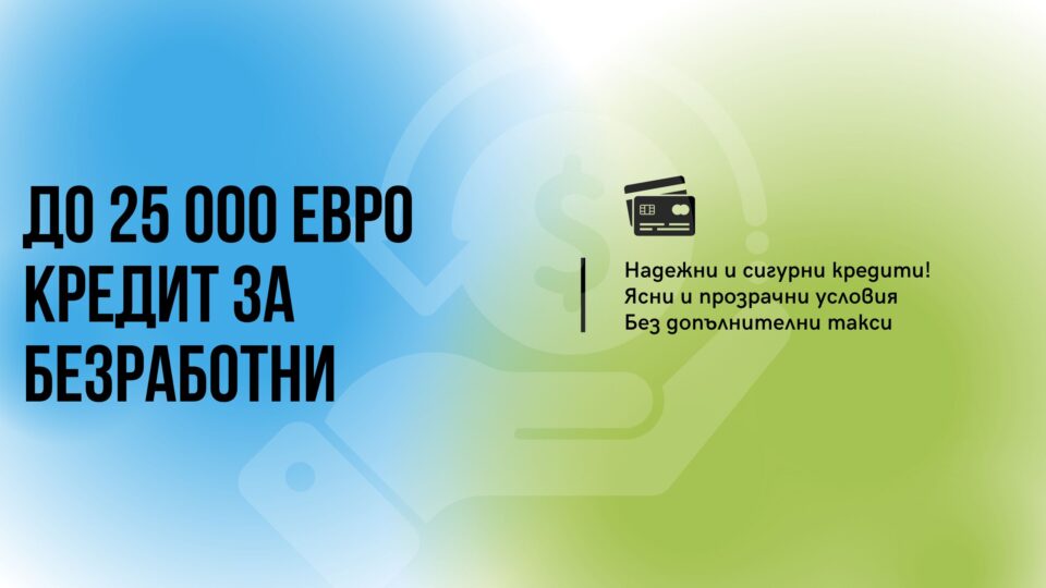 До 25 000 евро кредит за безработни