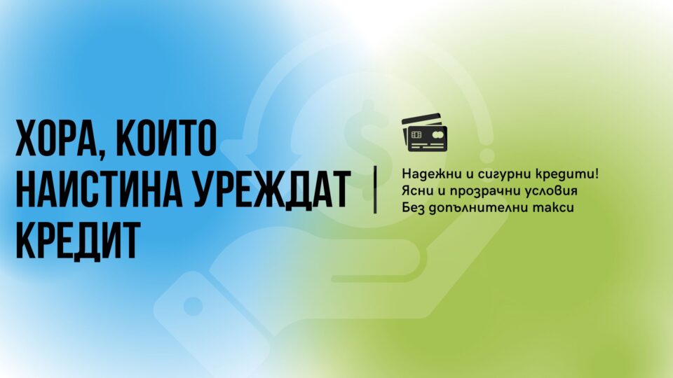 Хора които наистина уреждат кредит