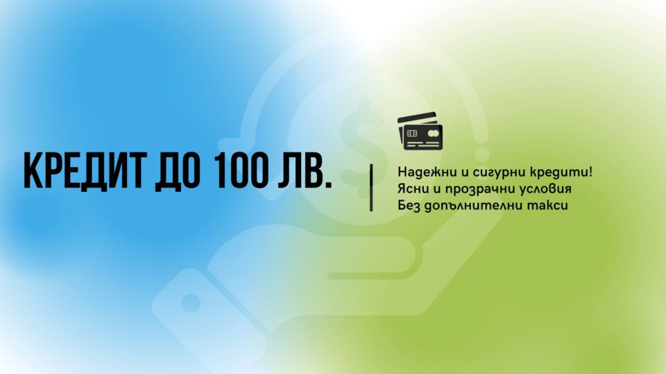 Кредит до 100 лв.