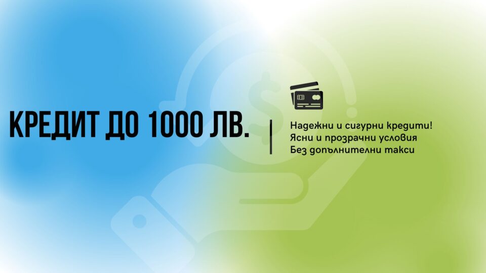 Кредит до 1000 лв.