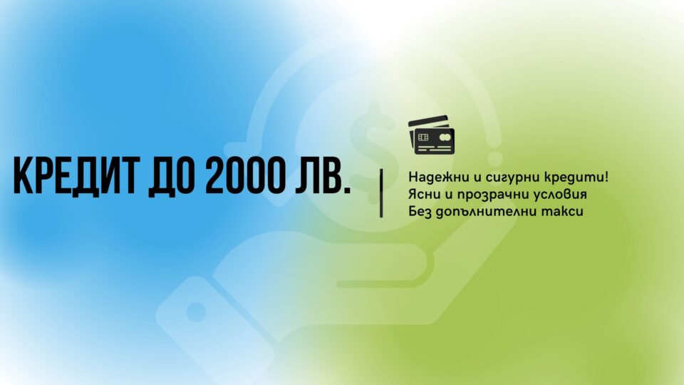 Кредит до 2000 лв.