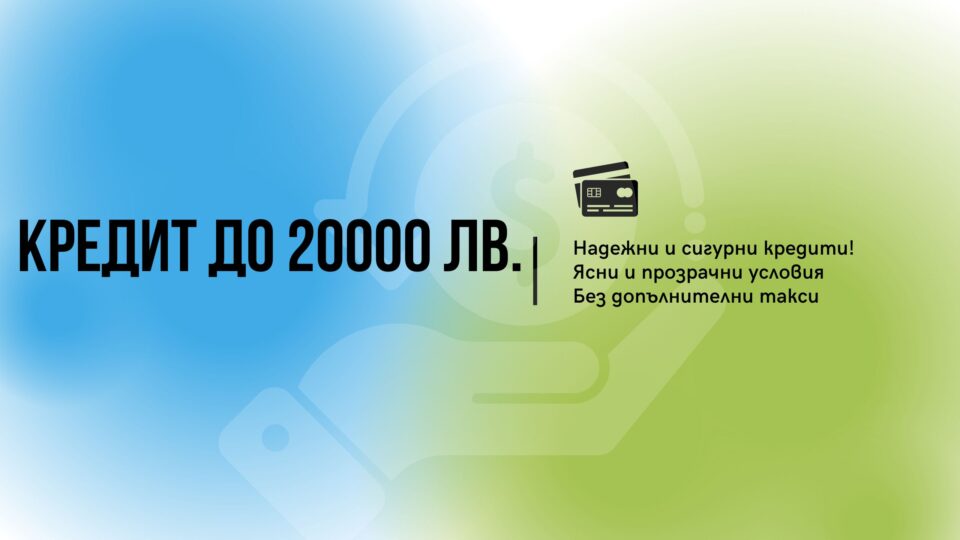 Кредит до 20000 лв.