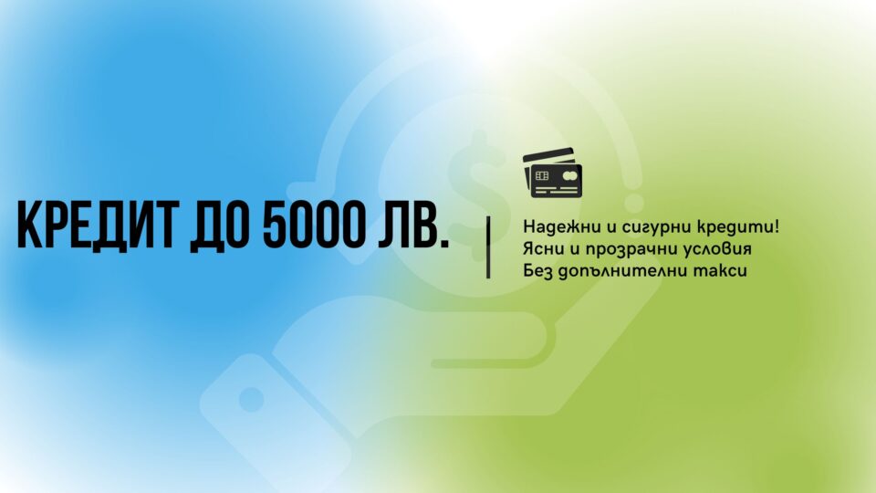 Кредит до 5000 лв.