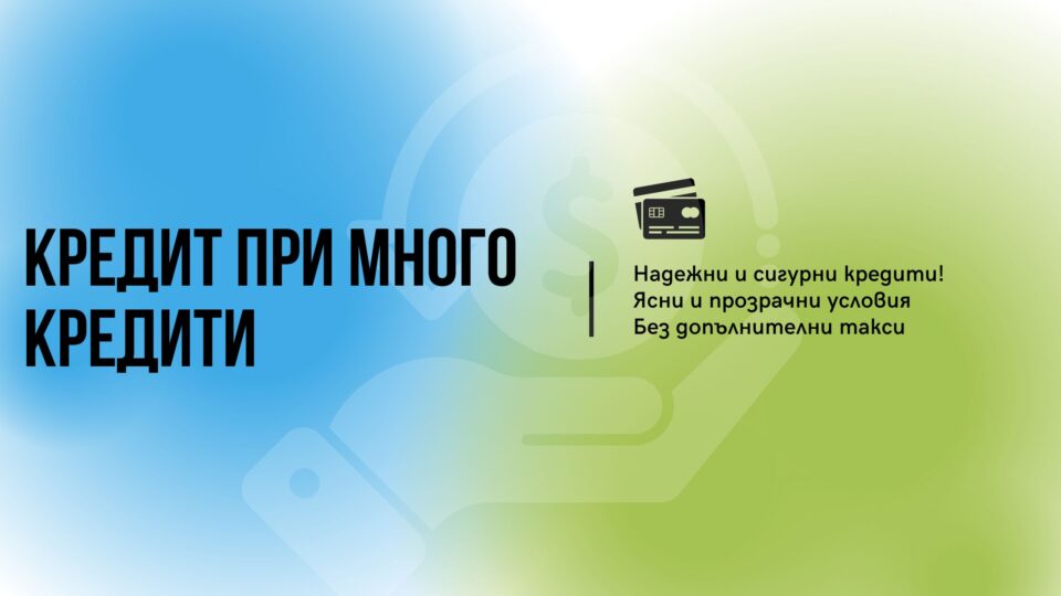 Кредит при много кредити