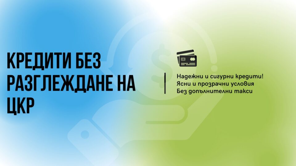 Кредити без разглеждане на ЦКР