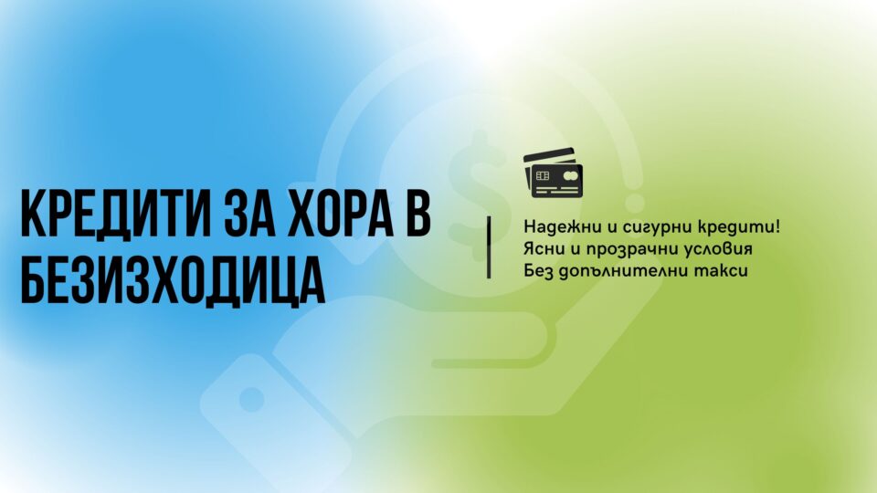 Кредити за хора в безизходица