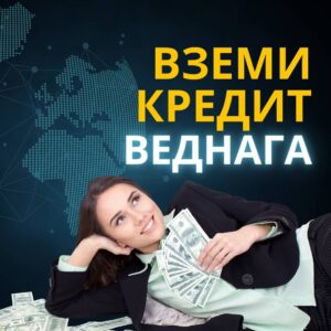 вземи кредит веднага