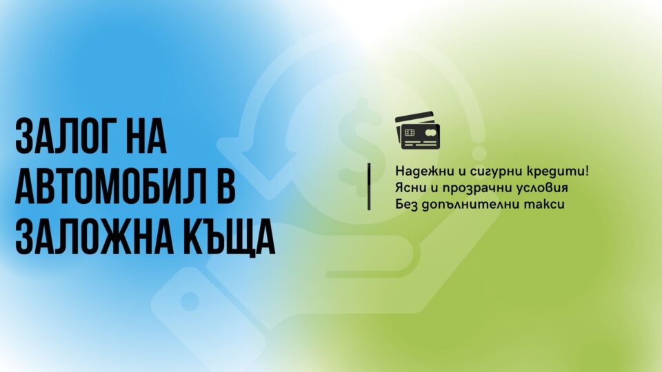 Залог на автомобил в заложна къща
